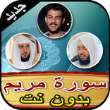 سورة مريم بصوت أشهر القراء - ب