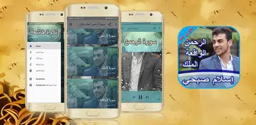 سورة الرحمن الملك والواقعة -إس