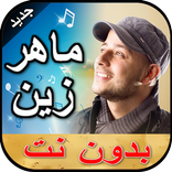 روائع أناشيد وأغاني ماهر زين بدون نت