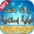 رنات هاتف دينية إسلامية بدون ن أيقونة