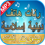 رنات هاتف دينية إسلامية بدون ن