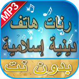 رنات هاتف دينية إسلامية بدون ن simgesi