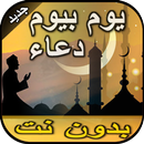 دعاء كل يوم من رمضان بدون نت aplikacja