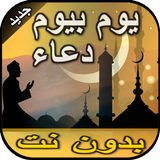 دعاء كل يوم من رمضان بدون نت иконка