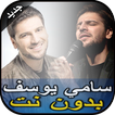 أناشيد وأغاني سامي يوسف-Sami Yusuf بدون نت