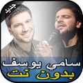 أناشيد وأغاني سامي يوسف-Sami Yusuf بدون نت