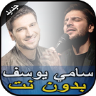 أناشيد وأغاني سامي يوسف-Sami Yusuf بدون نت أيقونة