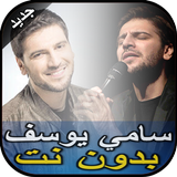 أناشيد وأغاني سامي يوسف-Sami Yusuf بدون نت أيقونة