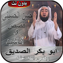 أبو بكر الصديق _ قصص وأناشيد APK