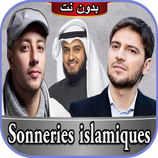 رنات إسلامية-sonneries islamiq