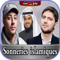 رنات إسلامية-sonneries islamiq APK download