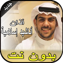 أدان و أناشيد إسلامية إسلام صبحي APK