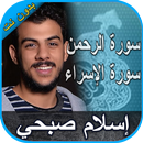 سورة الرحمن و الإسراء إسلام صب APK