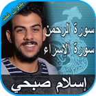 سورة الرحمن و الإسراء إسلام صب simgesi