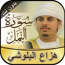 سورة النمل هزاع البلوشي بدون ن APK