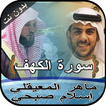 سورة الكهف إسلام صبحي وماهر المعيقلي بدون نت