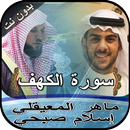 سورة الكهف إسلام صبحي وماهر ال APK