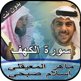 سورة الكهف إسلام صبحي وماهر المعيقلي بدون نت simgesi