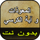 المعوذات و آية الكرسي بدون نت ikon