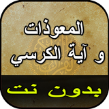 المعوذات و آية الكرسي بدون نت ícone