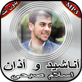 أناشيد وأذان بصوت إسلام صبحي biểu tượng