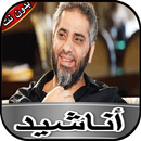 فضل شاكر _ أناشيد إسلامية APK