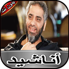 فضل شاكر _ أناشيد إسلامية иконка