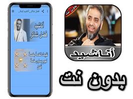 فضل شاكر _ أناشيد إسلامية постер