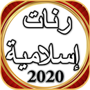 رنات إسلامية  2020 APK