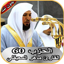 ماهر المعيقلي الحزب 60 بدون نت APK
