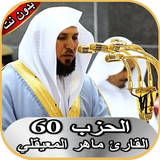 ماهر المعيقلي الحزب 60 بدون نت biểu tượng