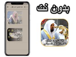 ماهر المعيقلي الحزب 60 بدون نت постер