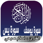 سورة يوسف وسورة يس إسلام صبحي  simgesi