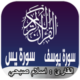 سورة يوسف وسورة يس إسلام صبحي  иконка