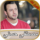 مصطفى حسني دروس بدون نت icon
