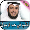 مشاري العفاسي أناشيد في حب الر