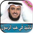 مشاري العفاسي أناشيد في حب الر APK