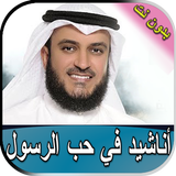 مشاري العفاسي أناشيد في حب الر simgesi