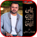 مصطفى حسني على أبواب الفتن APK