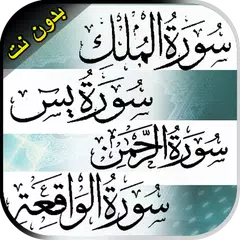 سورة الرحمن+الملك +يس+الواقعة  APK download