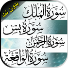 سورة الرحمن+الملك +يس+الواقعة  icono