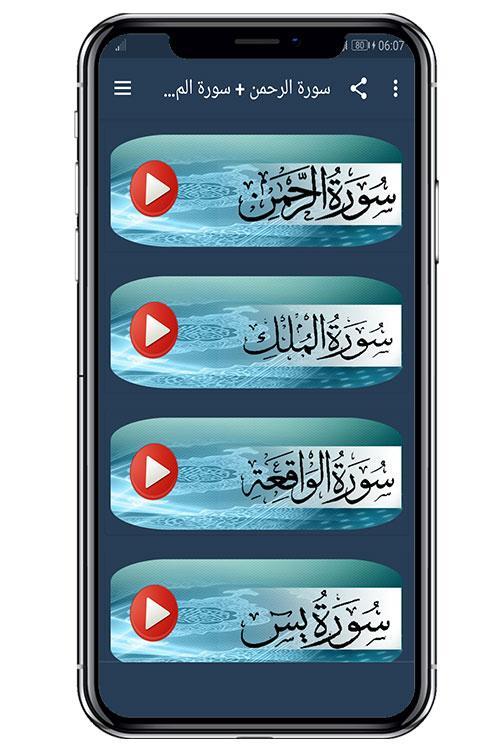 APK سورة الرحمن+الملك +يس+الواقعة untuk Muat Turun Android