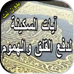 Baixar آيات السكينة لدفع القلق والهمو APK