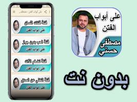 على أبواب الفتن - مصطفى حسني ب постер