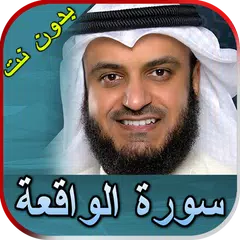 download سورة الواقعة مشاري العفاسي بدو APK