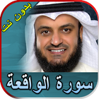 سورة الواقعة مشاري العفاسي بدو icono