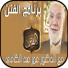 عمر عبد الكافي - زمن الفتن بدو icône