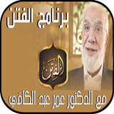 عمر عبد الكافي - زمن الفتن بدو иконка