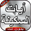 آيات السكينة بدون نت