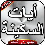 آيات السكينة بدون نت